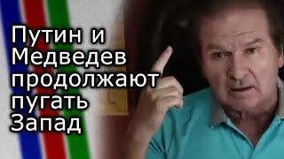 Путин и Медведев продолжают пугать Запад | ЮРИЙ ШВЕЦ