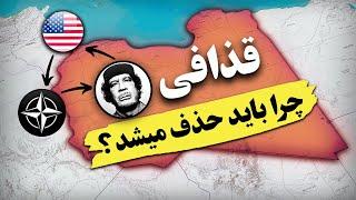 چرا قذافی را حذف کردند؟