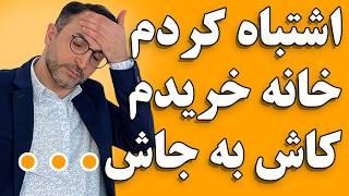 چطور در آلمان خانه بخریم؟ نکات طلایی