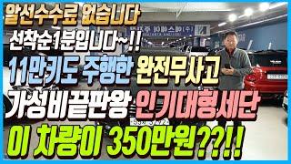 11만키로 밖에 주행하지 않은 완전무사고에 가성비 끝판왕 인기대형세단!!! 이 차량 금액이 350만원??!! 알선수수료까지 없는 이 차량 선착순1분입니다~!!