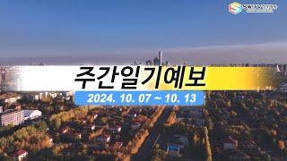 [주간일기예보] 10월 07일부터 10월 13일까지 주간일기예보