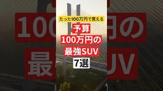 【たった100万円で買える】予算100万円の最強SUV7選