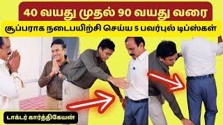 நடைபயிற்சி உறுதியாகும் இந்த 5டிப்ஸ் follow செய்தால்|5 tips for walking at 60 years without leg pain