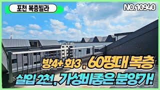 [포천복층빌라][복층테라스빌라] 60평대대형평수 높은층고 일어설수있는복층~ 넓은테라스까지!! 너무좋은복층신축빌라