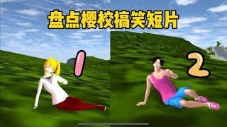 SAKURA School Simulator 櫻花校園模擬器：盤點櫻校搞笑短片，電影與現實有什麼區別 #sakuraschoolsimulator