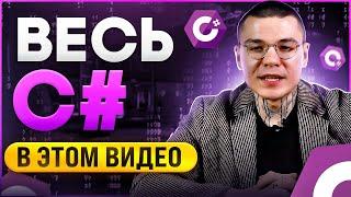 C# 2024 С НУЛЯ ДО ПРОФИ | СЛИВ ЛУЧШЕГО КУРСА