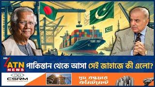 পাকিস্তান থেকে আসা সেই জাহাজে কী এলো? | Pakistani Ship | Bangladesh | What is Inside? | ATN News