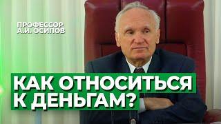 Деньги. (Деньги зло? Отношение к деньгам. Богатство и деньги. Деньги это…) — Осипов А.И.