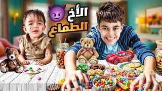 خلودة أخ طماع ! أخد كل أشياء كميت / فيلم قصير/