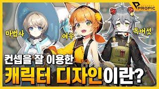 [PROPIC] 캐릭터 디자인할 때 가장 중요한 요소 (with.소융쌤)