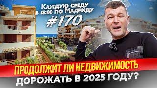 Недвижимость в Испании подорожает в 2025 году? 10 причин роста цен.