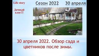 30 апреля 2022.  Обзор сада и цветников  после зимы.