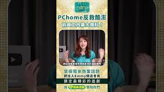 PChome反救酷澎，前員工內幕大爆料!