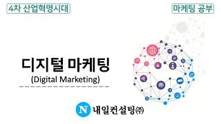 디지털 마케팅(Digital Marketing)