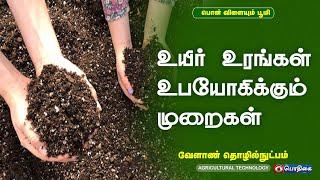 உயிர் உரங்கள் உபயோகிக்கும் முறைகள் | Agricultural Technology