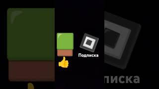 Кто за Minecraft пишите М а Если вы за roblox пишите R