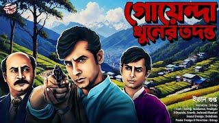 গোয়েন্দা খুনের তদন্ত | Manikda Series | Goyenda Golpo | Bengali Audio Story | @ScaryTales