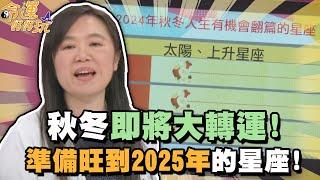 秋冬即將大轉運！準備旺到2025年的星座！【精華版】【晶璽生技-媚妳飲】