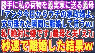 【スカッと】ある日、私の荷物を義実家に送る義母「アンタは今日からうちの家政婦よｗ嫌なら離婚してもらうわｗ」私「じゃあ離婚でw」夫と義母「は？」→速攻でタワマンへ引っ越した結果w【スカッとする話・朗読】