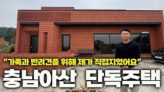 충청남도 아산시 60평 2층 전원주택ㅣ "땅사서 가족과 반려견을 위해 직접 지은 집이에요" ㅣ 충남 아산 전원주택매매편