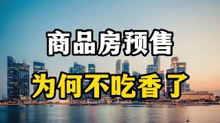 全面取消预售制度可行吗？房产专家全面分析，买房的人要注意了