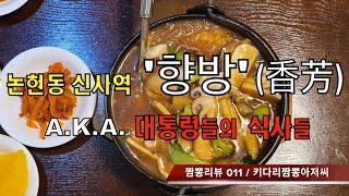 011 향방 (서울 강남구 신사역) 중화요리 맛집 리뷰 & 짬뽕 리뷰  a.k.a. 대통령들의 맛집