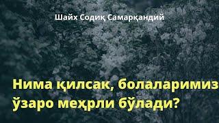 Нима қилсак, болаларимиз ўзаро меҳрли бўлади? / Шайх Содиқ Самарқандий