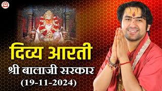 प्रातः दिव्य आरती श्री बालाजी सरकार | 19/11/2024 | Bageshwar Dham