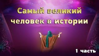 Жизнь Пророка Мухаммада ﷺ до пророчества  1 серия