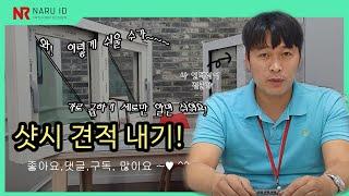 [견적 공개] 우리집 샤시, 초간단 견적 알려드립니다