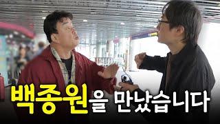 백종원 입국 현장과 단독 인터뷰 공개! 백종원 대표가 방송에서 하차시킨 인물은? #백종원 #백종원사태 #골목식당  #더본코리아 #김재환감독