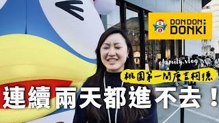 桃園第一家唐吉訶德來囉！超可怕的排隊人潮！DON DON DONKI【E家愛吃愛旅遊】