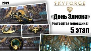 Skyforge:«День Элиона»5 этап(2019).