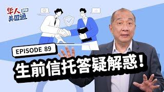 【资产传承】生前信托(Living Trust)QA解惑: 可撤销 vs 不可撤销? 企业经营设立信托可避免诉讼? 外国父母买房 房产应放在信托里? 信托的受益人先过世怎么办?｜华人美国通EP89