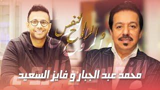 Mohammed Abdul Jabbar Ft. Fayez AlSaeed   | النفس و الروح - محمد عبد الجبار و فايز السعيد (حصريا )