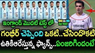 India Playing XI Selection Exposes Gambhir Double Standards|ENG vs IND 1st Test Day 1 Updates