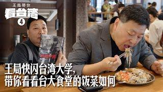 王局带你看台湾之四 -- 王局快闪台湾大学，看看食堂的饭菜如何｜台大｜北大｜台湾｜吃播｜