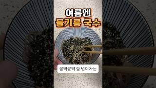 들기름 막국수 빠르고 쉽고 맛있습니더