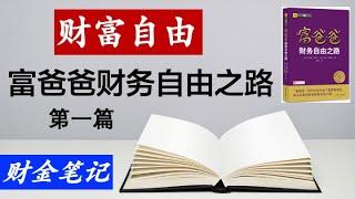 【财金笔记】穷爸爸富爸爸系列之《财务自由之路》第一篇（共三篇）