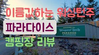 캠핑장 리뷰: 이름값하는 캠핑장, Thousand Trails Paradise!