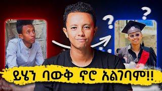 ዩኒቨርሲቲ መግባት ያዋጣል?