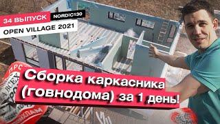 Сборка одноэтажного дома площадью 130м2 за 1 день. Нордик 130. Установка инженерных коммуникаций.