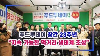 푸드투데이 창간 23주년..."지속 가능한 먹거리 생태계 조성에 기여" #농림축산식품부 #식품의약품안전처 #식약처 #식품 #업계소식 #소비자 #신문방송사 #언론