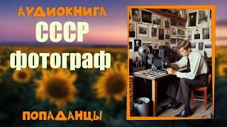 АУДИОКНИГА ПОПАДАНЦЫ: СССР ФОТОГРАФ