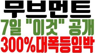 [무브먼트 코인전망] 7일 새벽 "이것" 공개시작! 25년 300% 폭등 하는 초대형 호재 선점!  #무브먼트 #무브먼트목표가 #MOVE