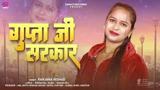 गुप्ता जी सरकार | Ranjana Nishad | Gupta Ji Sarkar | New Bhojpuri Song 2025