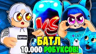  КНОБЗИ VS КОТЁНОК ЛАЙК в ДОРС роблокс!! БАТЛ НА 10.000 РОБУКСОВ В DOORS ROBLOX