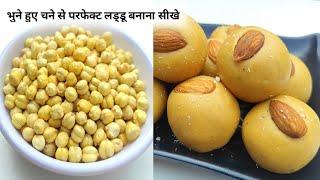 एक बार भुने चने के लड्डू जरूर बनाएं - it's good for Health - Chana Laddu Home-made | Laddu Recipe -