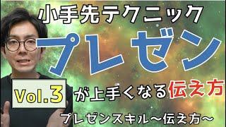 【テクニック全集】　プレゼンが上手くなる小手先技術　〜プレゼンテーションスキル 伝える力 Vol.3〜【10分で学ぶビジネススキル】