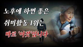 돈 한 푼 안 들이고 평생 즐길 수 있는 시니어 취미 BEST 5! 50대부터 80대까지 누구나 시작할 수 있는 취미 추천